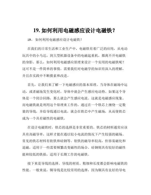 19. 如何利用电磁感应设计电磁铁？