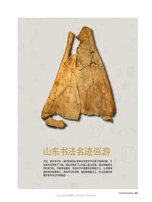 山东书法名迹巡游