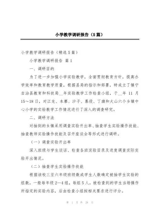 小学教学调研报告(5篇)