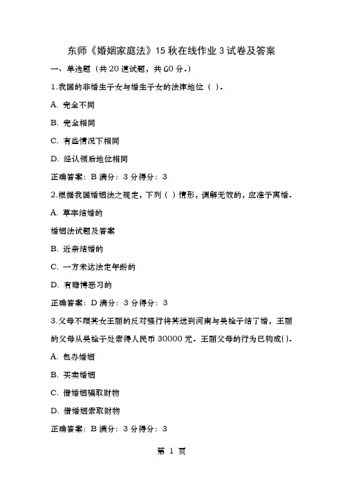 免费在线作业答案东师婚姻家庭法15秋在线作业3试卷及答案