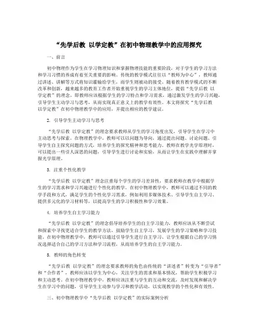 “先学后教 以学定教”在初中物理教学中的应用探究