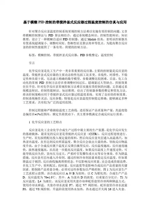 基于模糊PID控制的带搅拌釜式反应器过程温度控制的仿真与应用