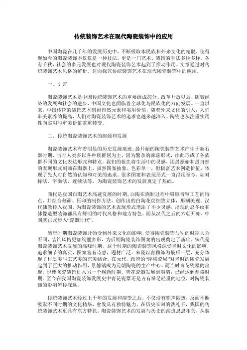 传统装饰艺术在现代陶瓷装饰中的应用