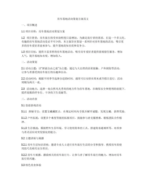 房车基地活动策划方案范文