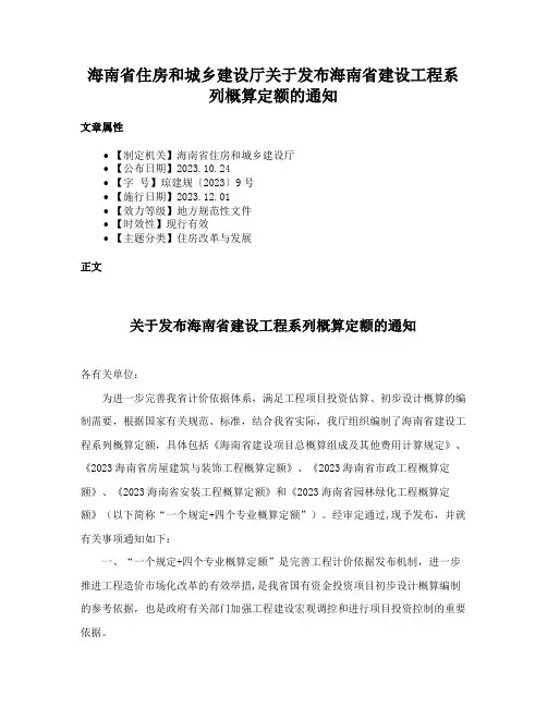 海南省住房和城乡建设厅关于发布海南省建设工程系列概算定额的通知