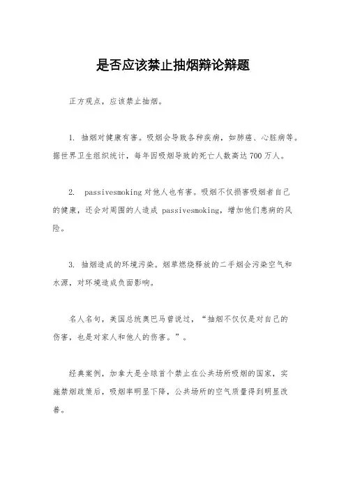 是否应该禁止抽烟辩论辩题
