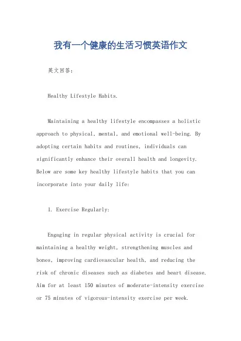 我有一个健康的生活习惯英语作文