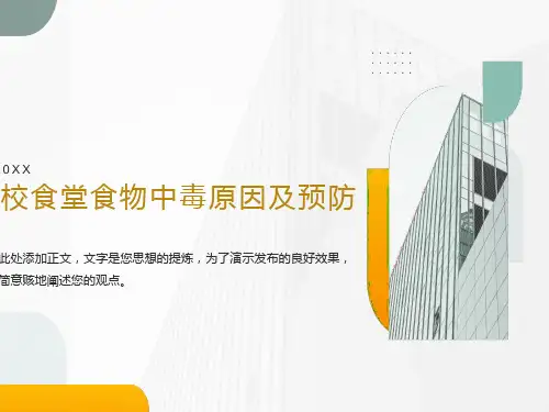 学校食堂食物中毒原因及预防