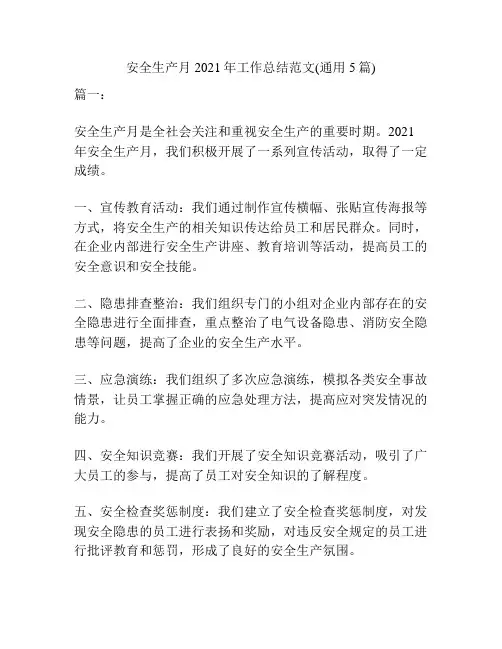 安全生产月2021年工作总结范文(通用5篇)