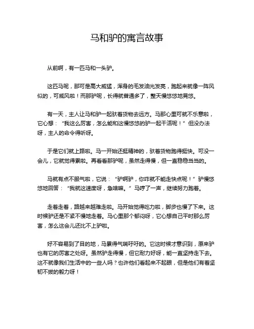 马和驴的寓言故事