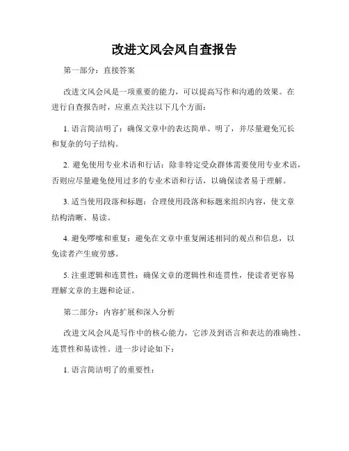 改进文风会风自查报告