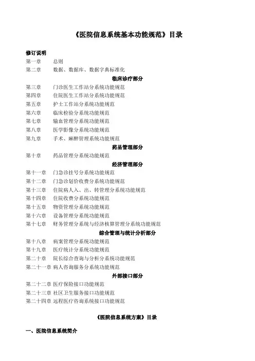 医院信息系统基本功能规范》