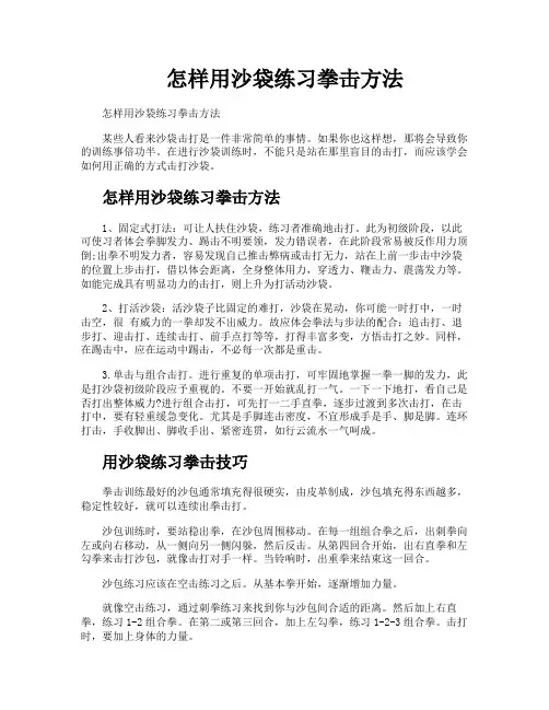 怎样用沙袋练习拳击方法