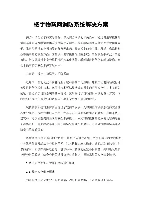 楼宇物联网消防系统解决方案