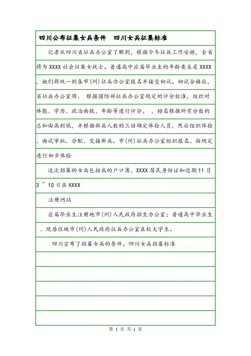 四川公布征集女兵条件  四川女兵征集标准.doc