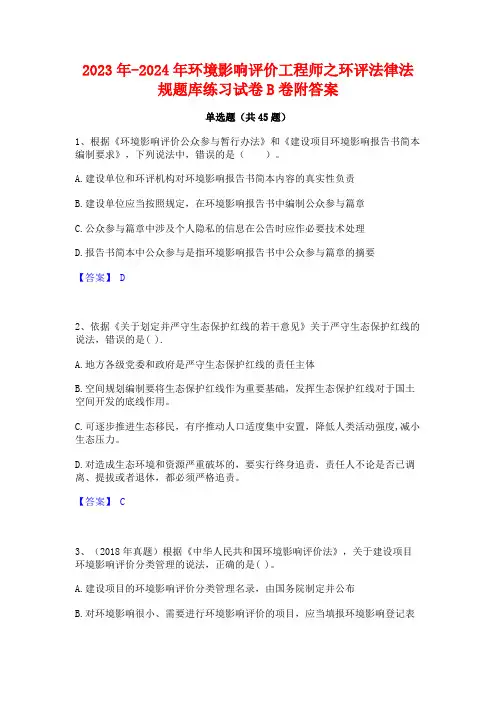 2023年-2024年环境影响评价工程师之环评法律法规题库练习试卷B卷附答案