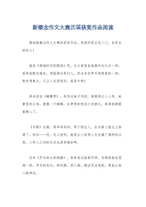 新概念作文大赛历届获奖作品阅读