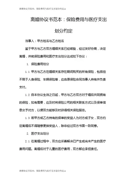 离婚协议书范本：保险费用与医疗支出划分约定