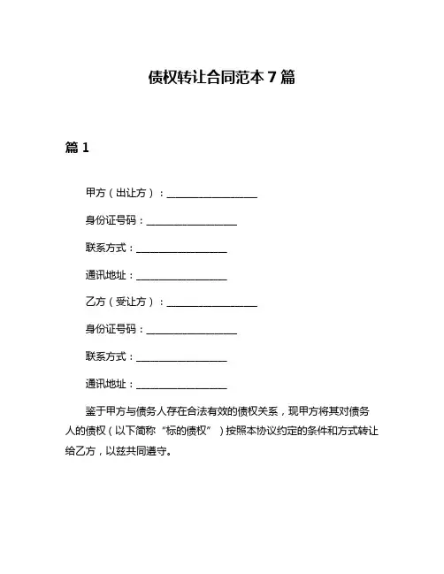 债权转让合同范本7篇