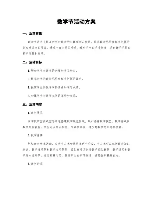 数学节活动方案
