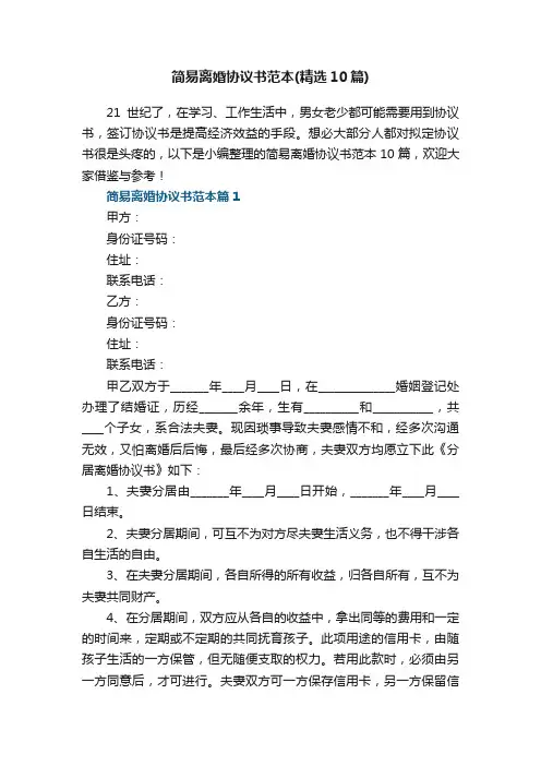 简易离婚协议书范本（精选10篇）