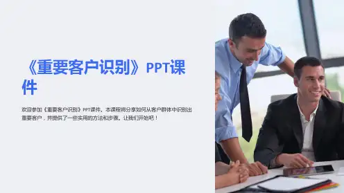 《重要客户识别》课件