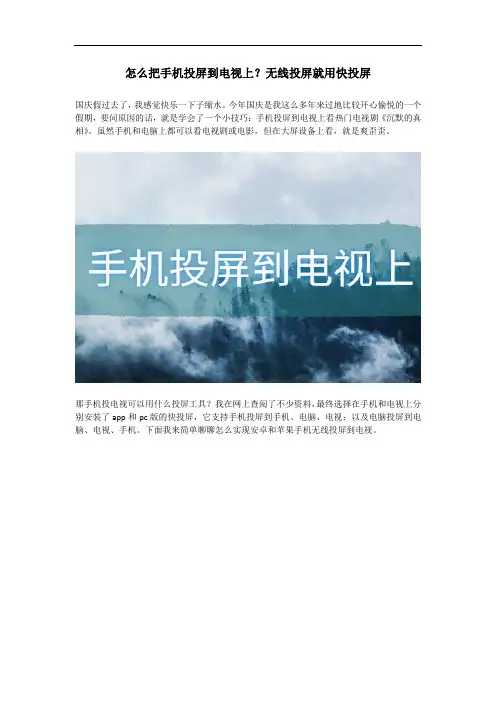 怎么把手机投屏到电视上？无线投屏就用快投屏