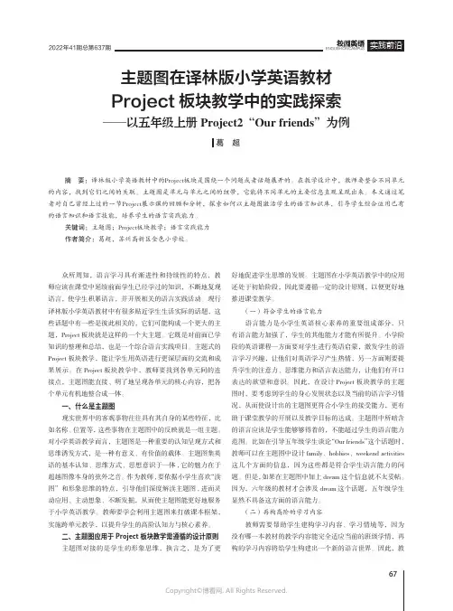 主题图在译林版小学英语教材Project板块教学中的实践探索——以五年级上册Project2“Our
