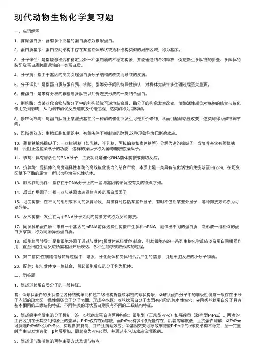 现代动物生物化学复习题