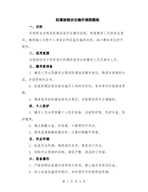 防腐涂装安全操作规程模版
