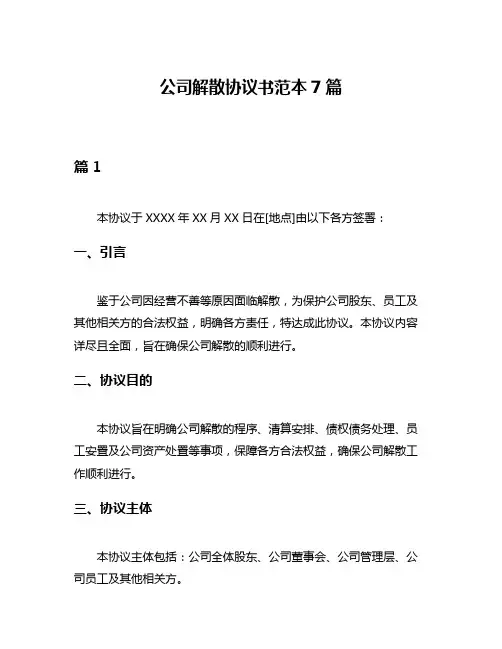 公司解散协议书范本7篇