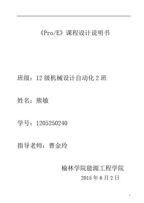 ProE课程设计说明书