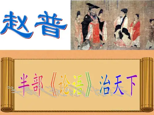 赵普课件