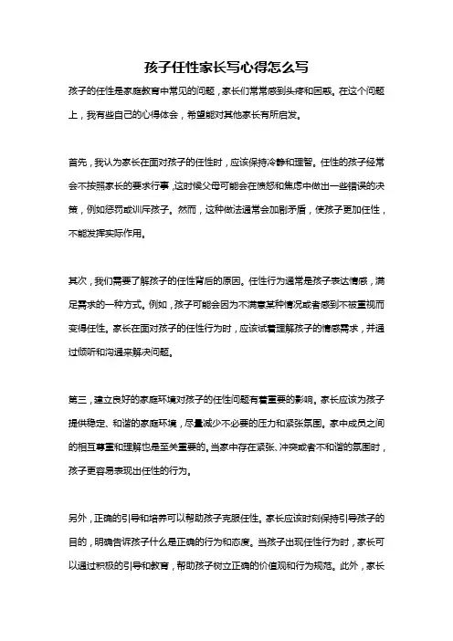 孩子任性家长写心得怎么写