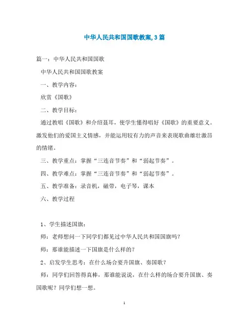 中华人民共和国国歌教案,3篇