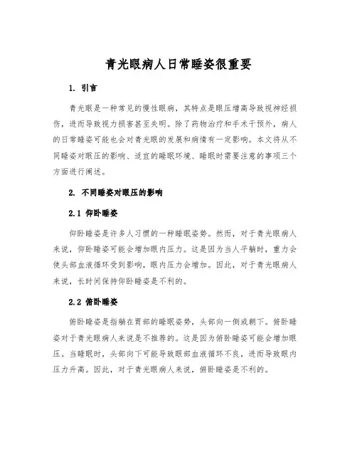 青光眼病人日常睡姿很重要