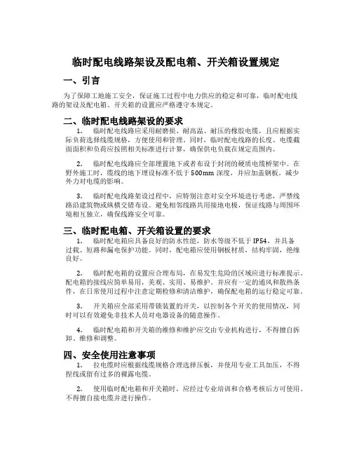 临时配电线路架设及配电箱、开关箱设置规定