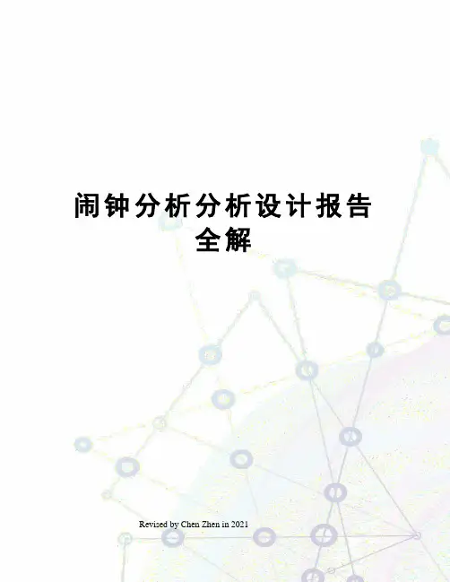 闹钟分析分析设计报告全解