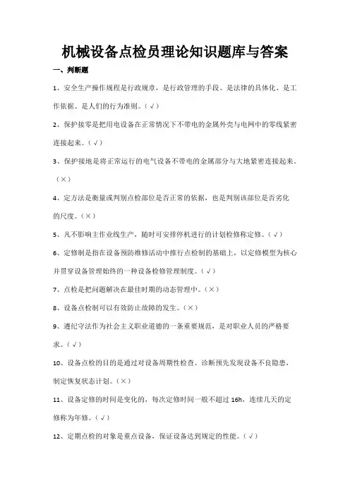 机械设备点检员理论知识题库与答案