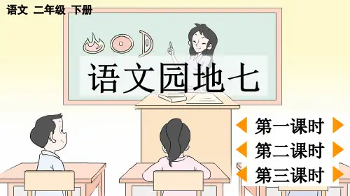 小学二年级语文下册教学课件《语文园地七》