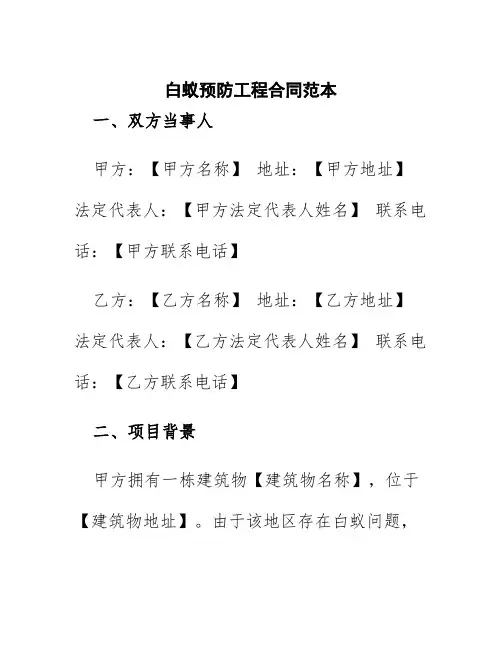 白蚁预防工程合同范本
