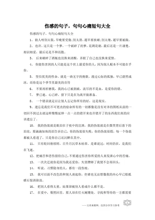 伤感的句子,句句心痛短句大全