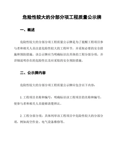 危险性较大的分部分项工程质量公示牌