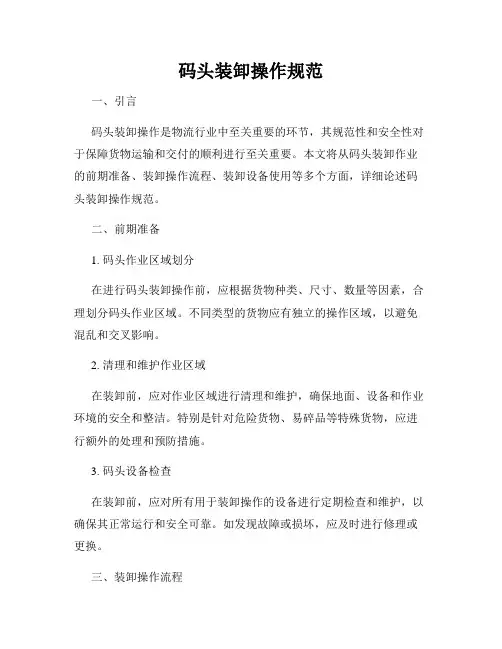 码头装卸操作规范