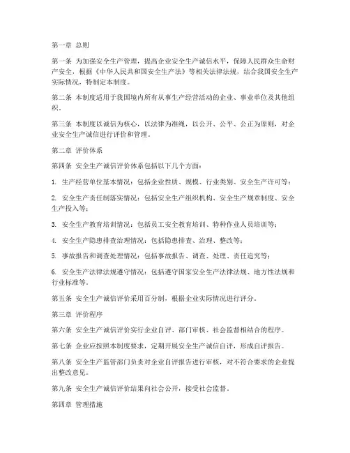 安全生产诚信评价管理制度