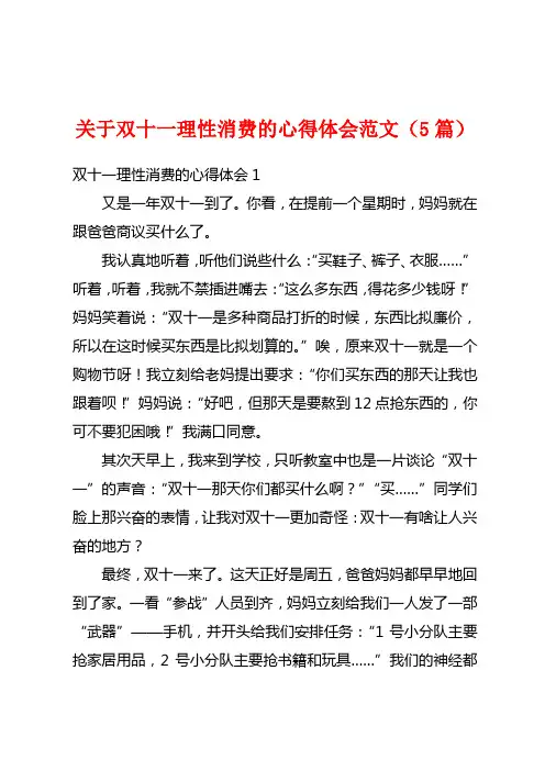 关于双十一理性消费的心得体会范文(5篇)