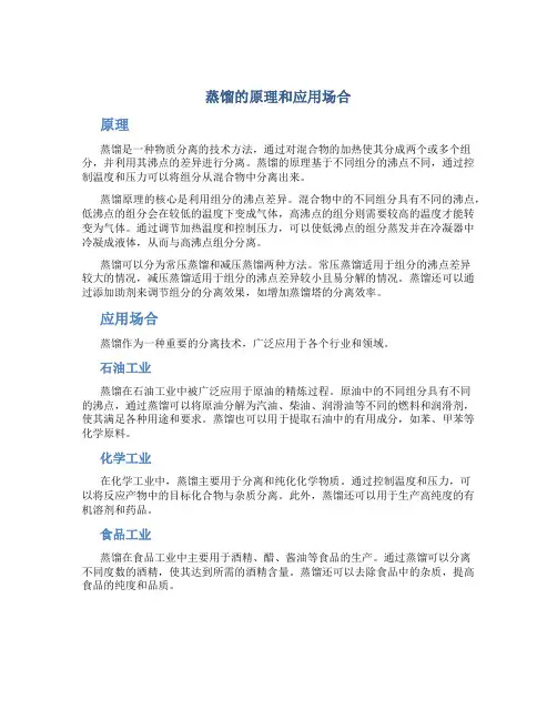 蒸馏的原理和应用场合
