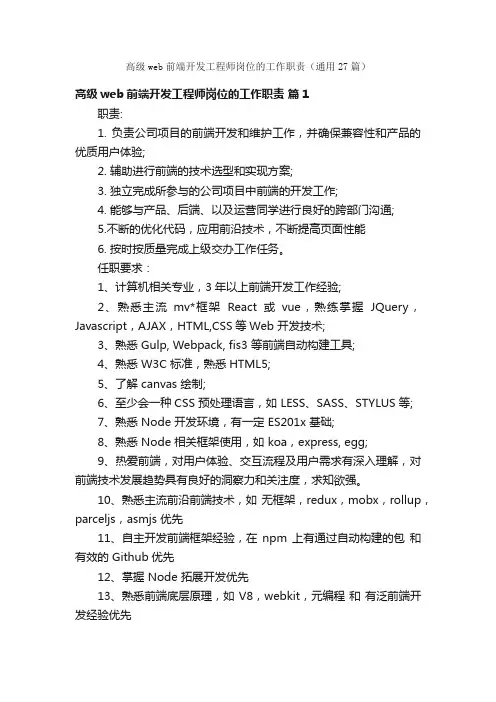 高级web前端开发工程师岗位的工作职责（通用27篇）