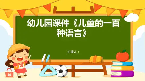 幼儿园动画课件《儿童的一百种语言》