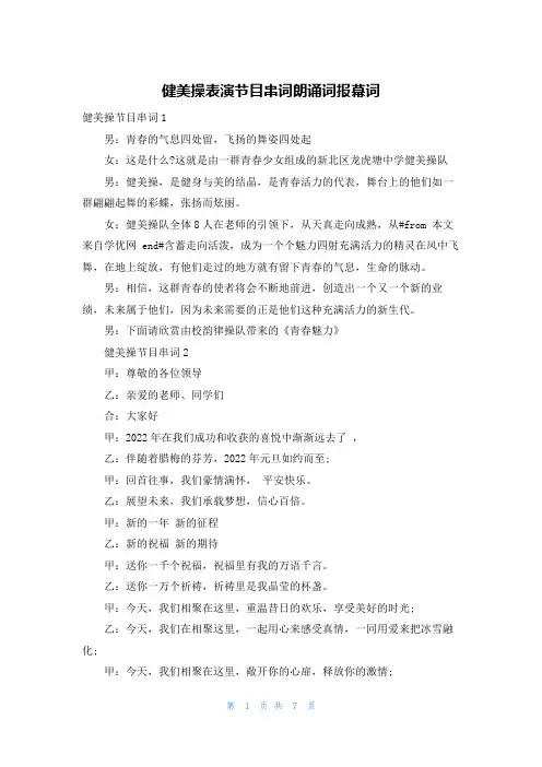 健美操表演节目串词朗诵词报幕词